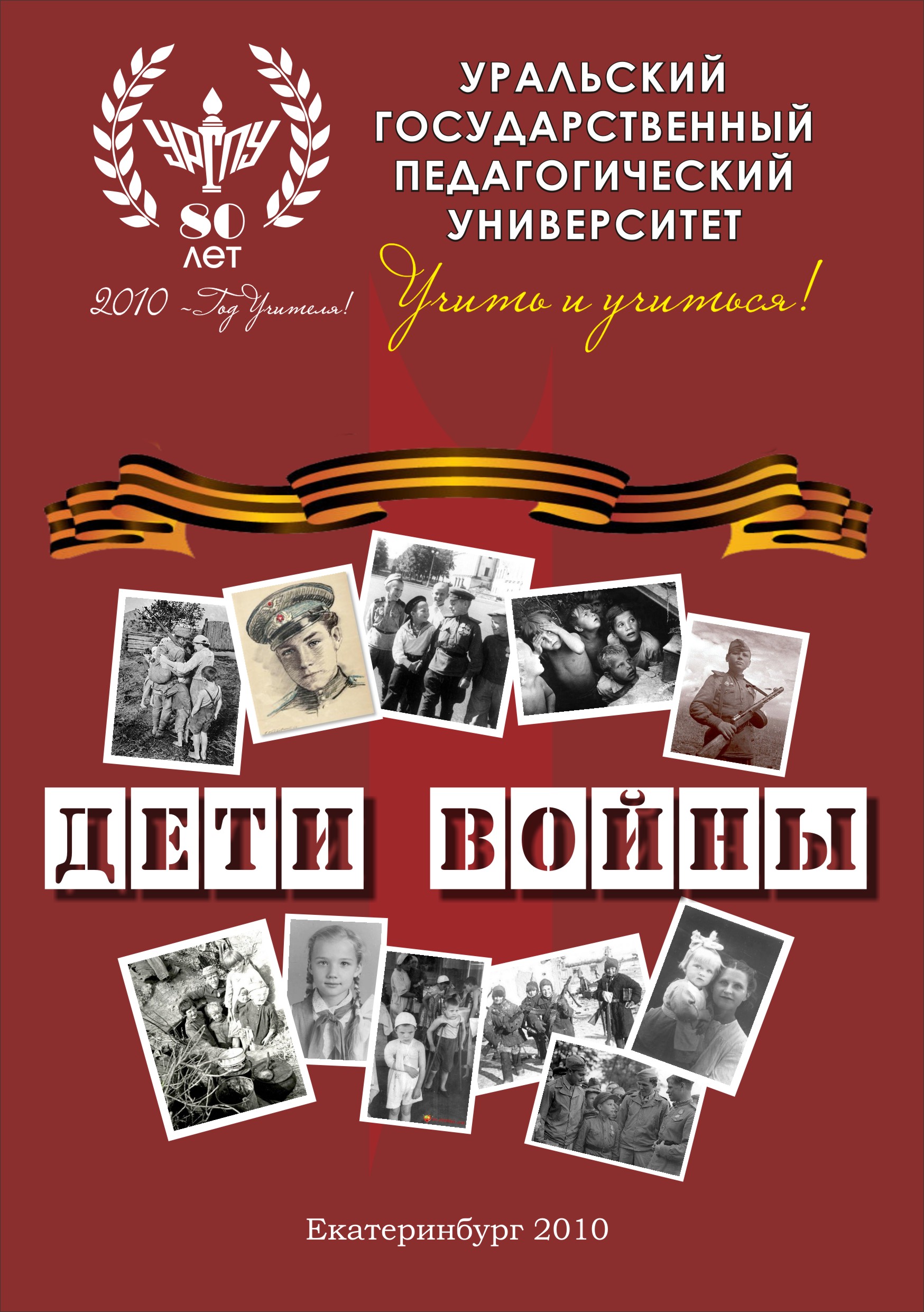 УрГПУ рады сообщить, что к юбилею Великой Победы вышла в свет книга …